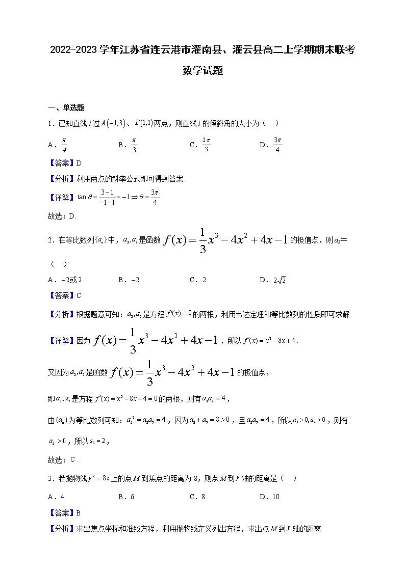2022-2023学年江苏省连云港市灌南县、灌云县高二上学期期末联考数学试题第1页
