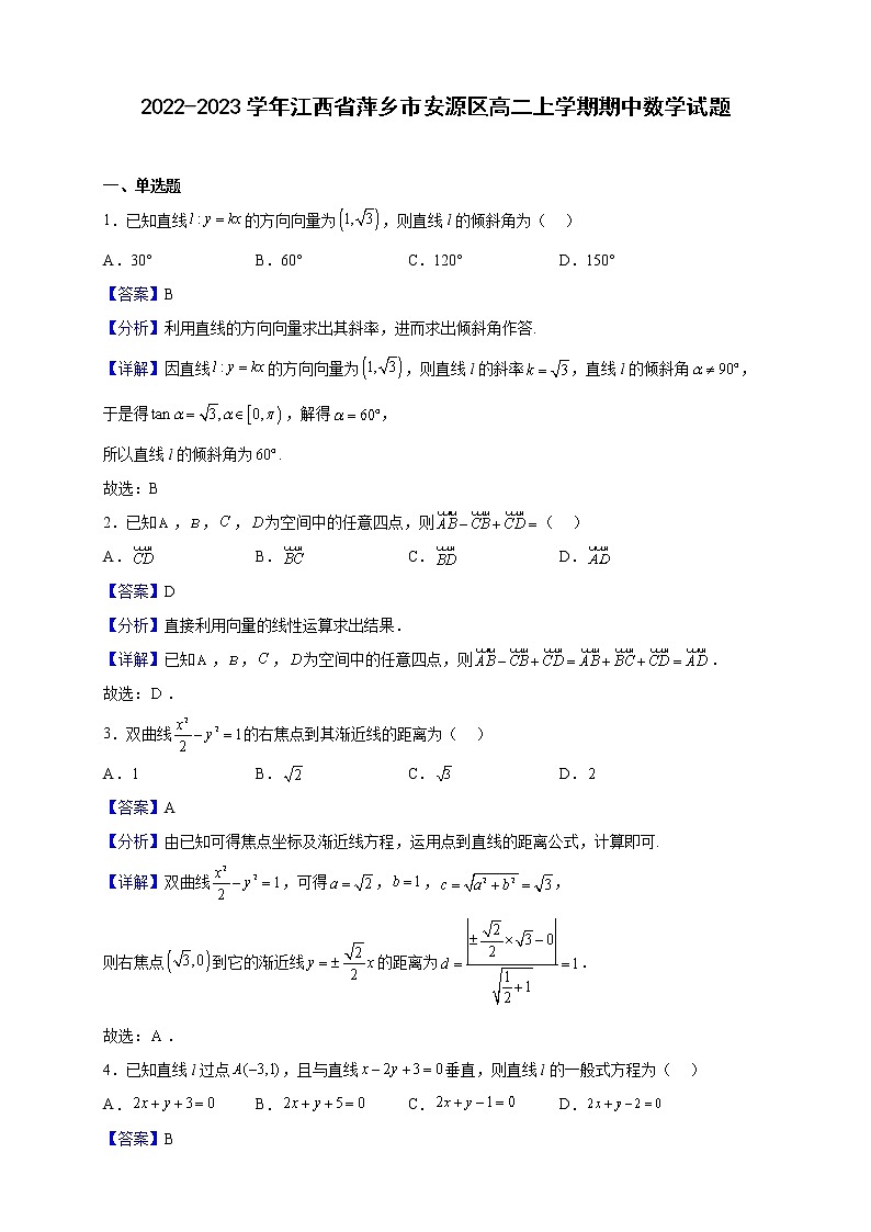 2022-2023学年江西省萍乡市安源区高二上学期期中数学试题（解析版）01