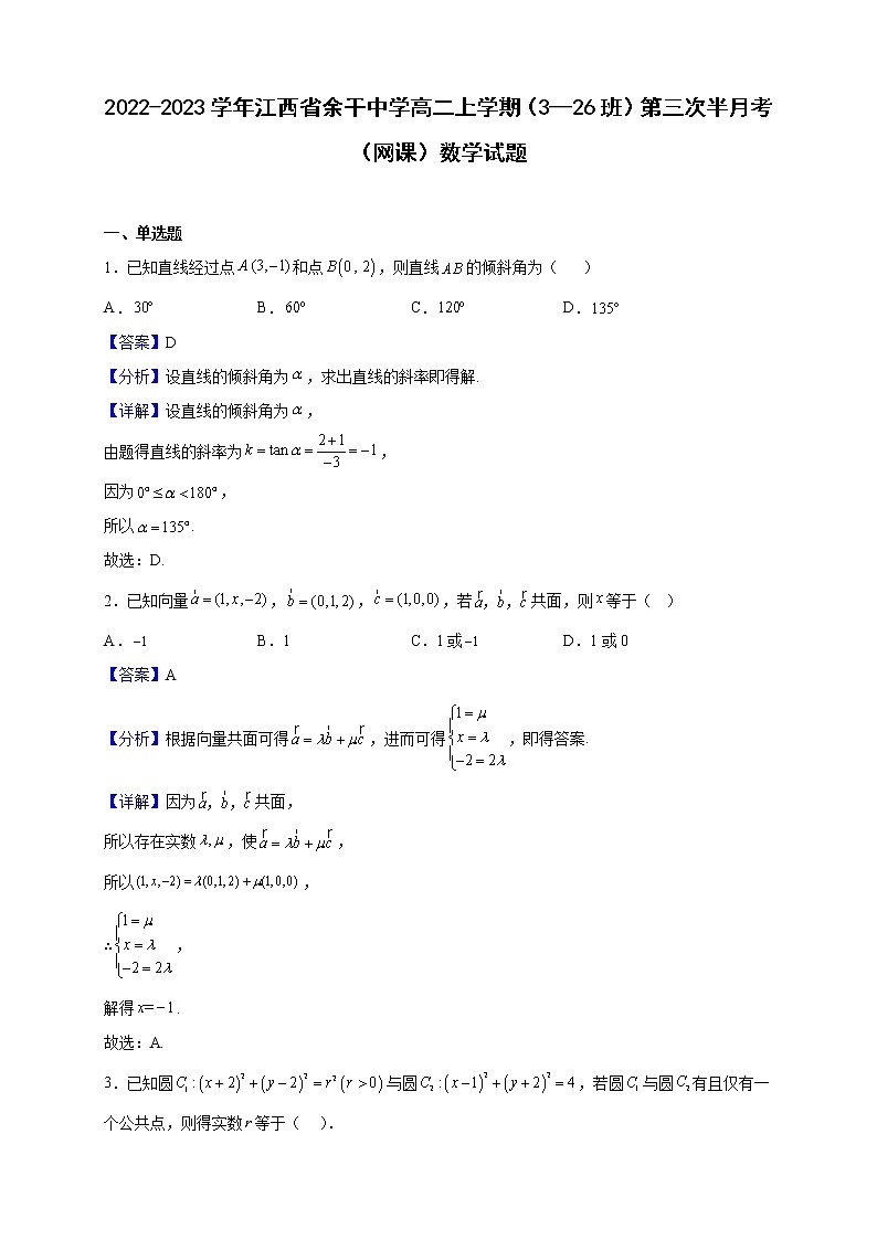 2022-2023学年江西省余干中学高二上学期（3—26班）第三次半月考（网课）数学试题第1页