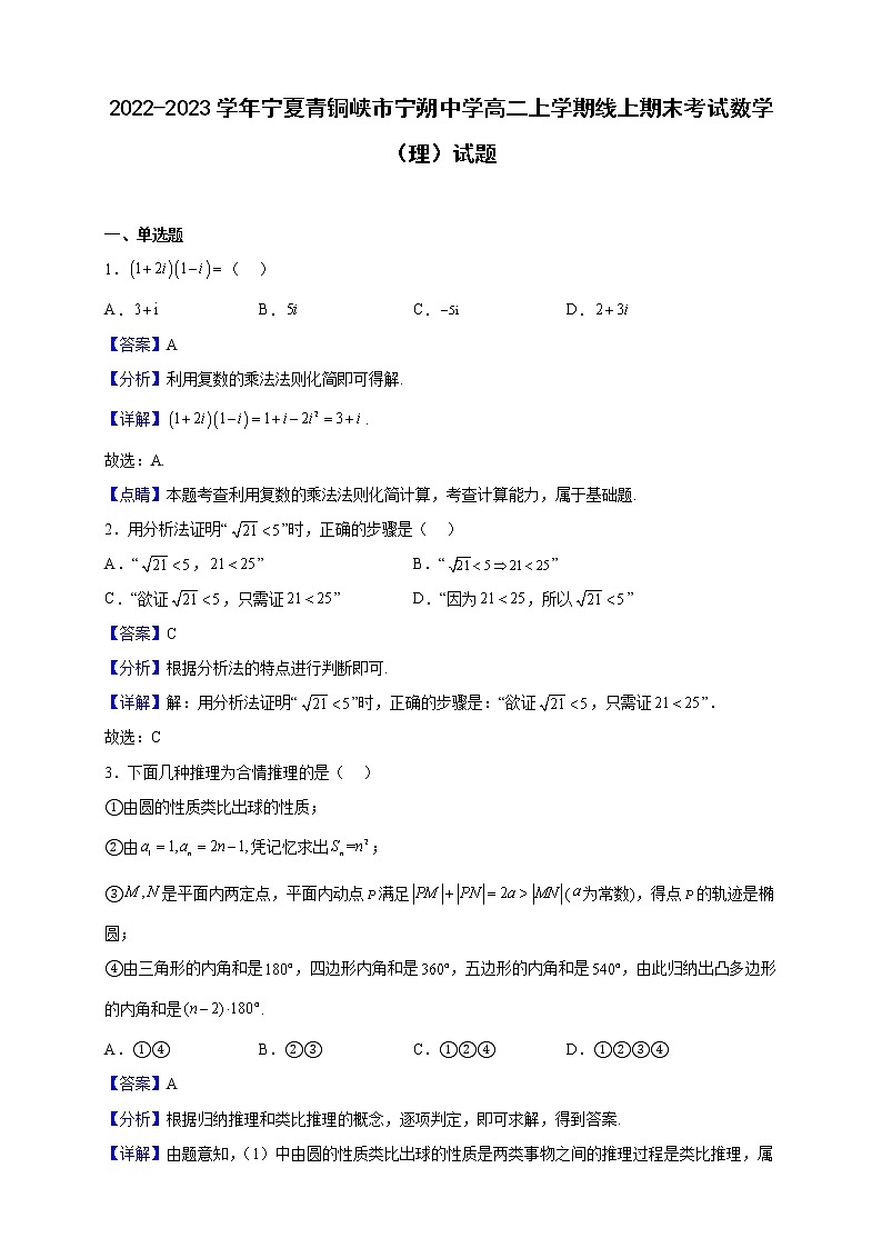 2022-2023学年宁夏青铜峡市宁朔中学高二上学期线上期末考试数学（理）试题（解析版） (1)01