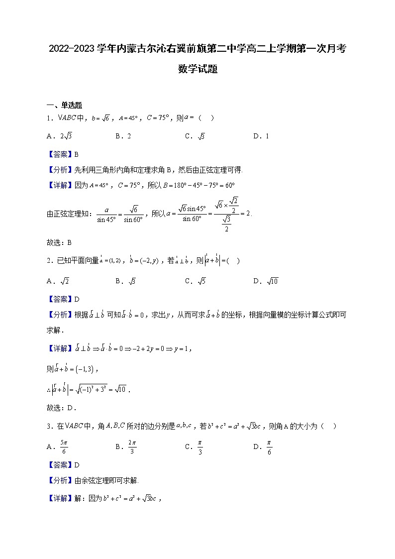 2022-2023学年内蒙古尔沁右翼前旗第二中学高二上学期第一次月考数学试题第1页