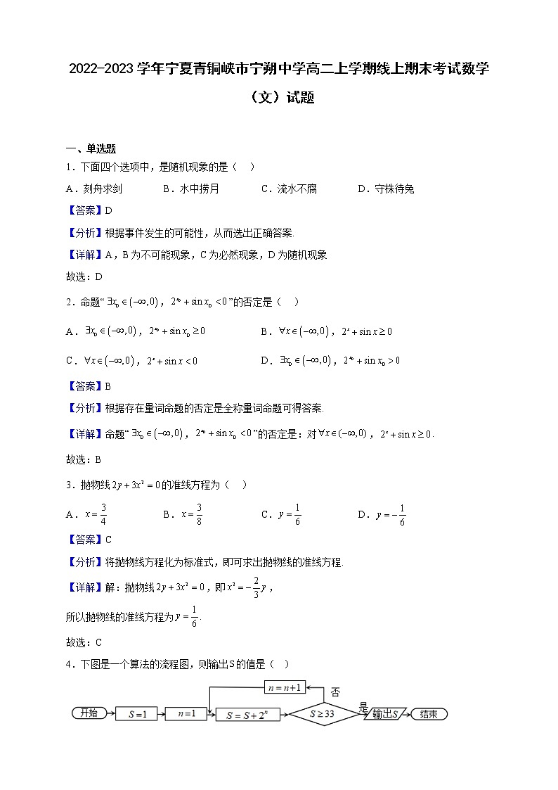 2022-2023学年宁夏青铜峡市宁朔中学高二上学期线上期末考试数学（文）试题（解析版） 第1页