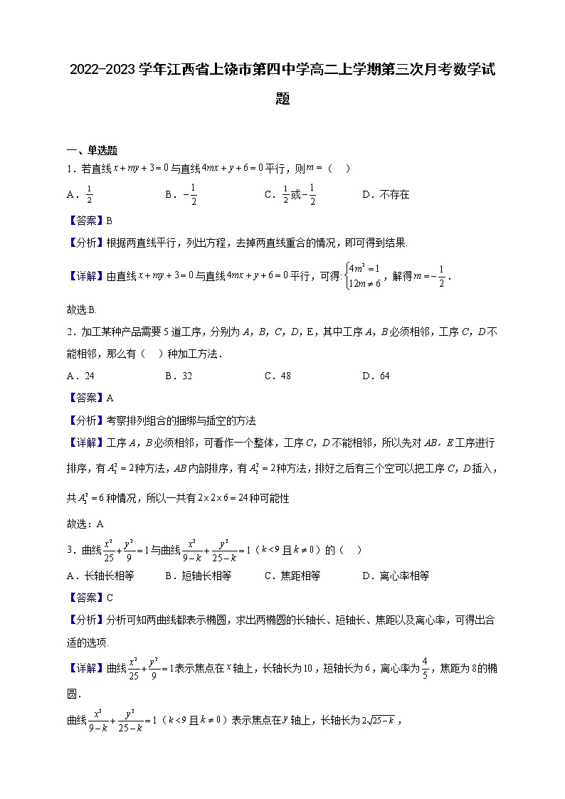 2022-2023学年江西省上饶市第四中学高二上学期第三次月考数学试题第1页