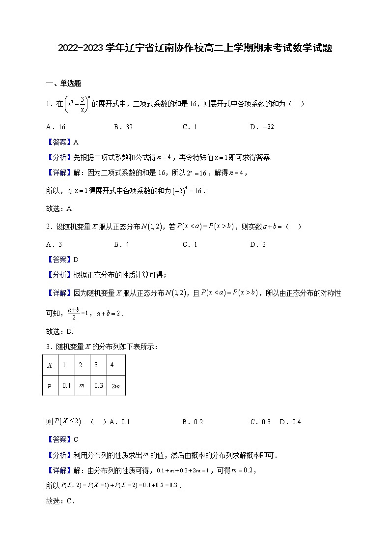 2022-2023学年辽宁省辽南协作校高二上学期期末考试数学试题（解析版）01