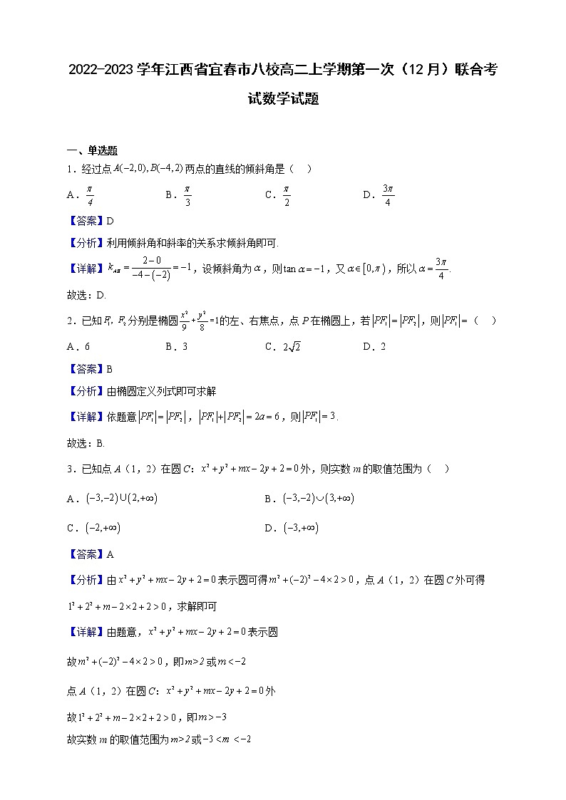 2022-2023学年江西省宜春市八校高二上学期第一次（12月）联合考试数学试题第1页