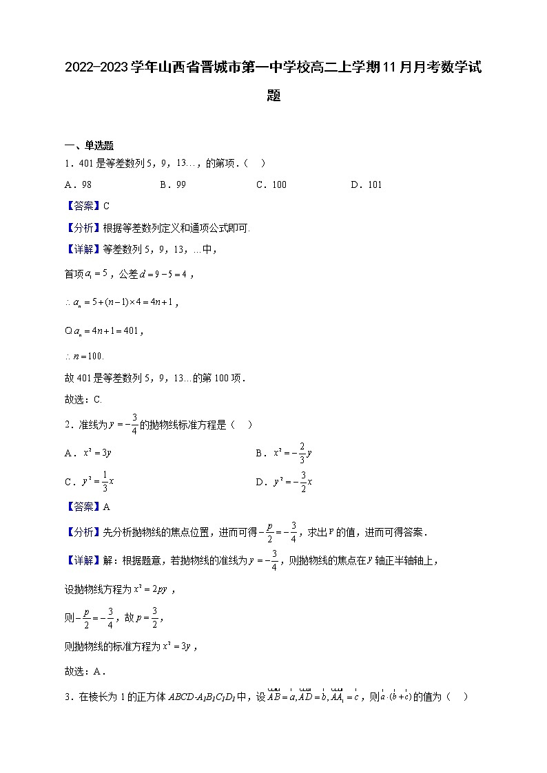 2022-2023学年山西省晋城市第一中学校高二上学期11月月考数学试题（解析版）01