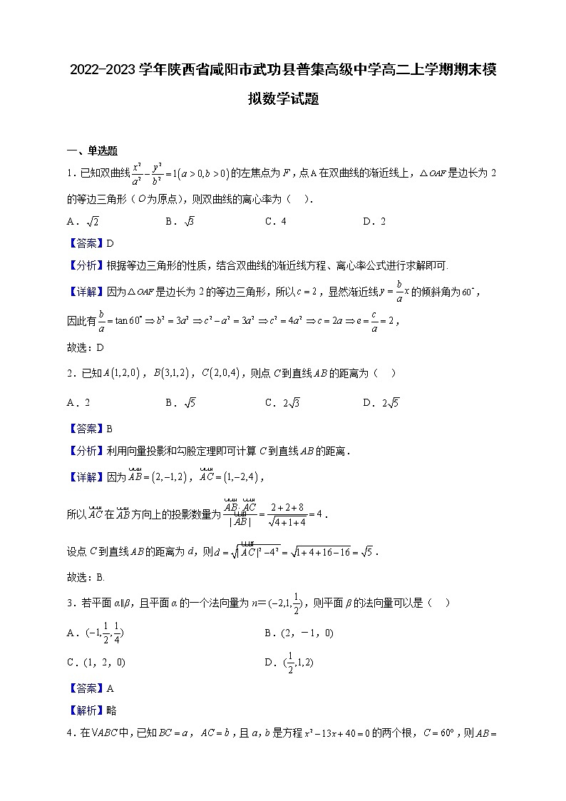 2022-2023学年陕西省咸阳市武功县普集高级中学高二上学期期末模拟数学试题（解析版）01