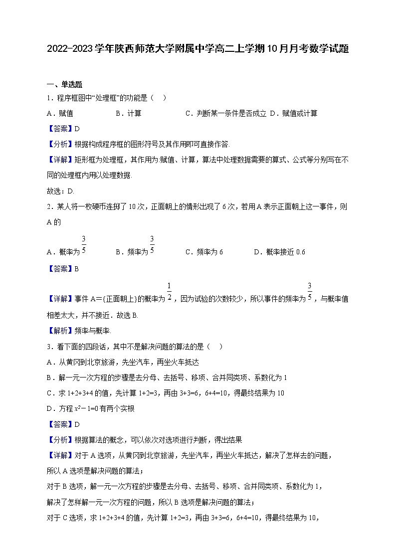 2022-2023学年陕西师范大学附属中学高二上学期10月月考数学试题（解析版）01