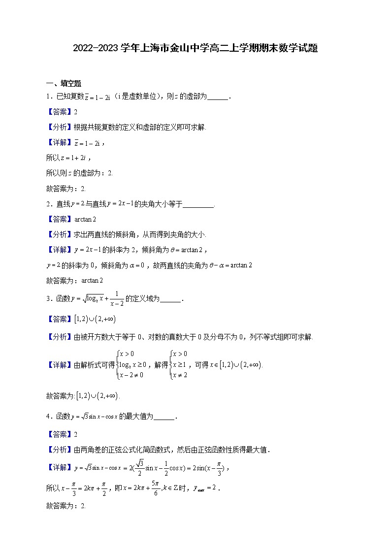 2022-2023学年上海市金山中学高二上学期期末数学试题（解析版）01