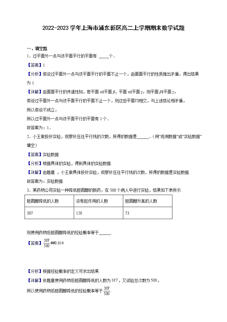 2022-2023学年上海市浦东新区高二上学期期末数学试题第1页