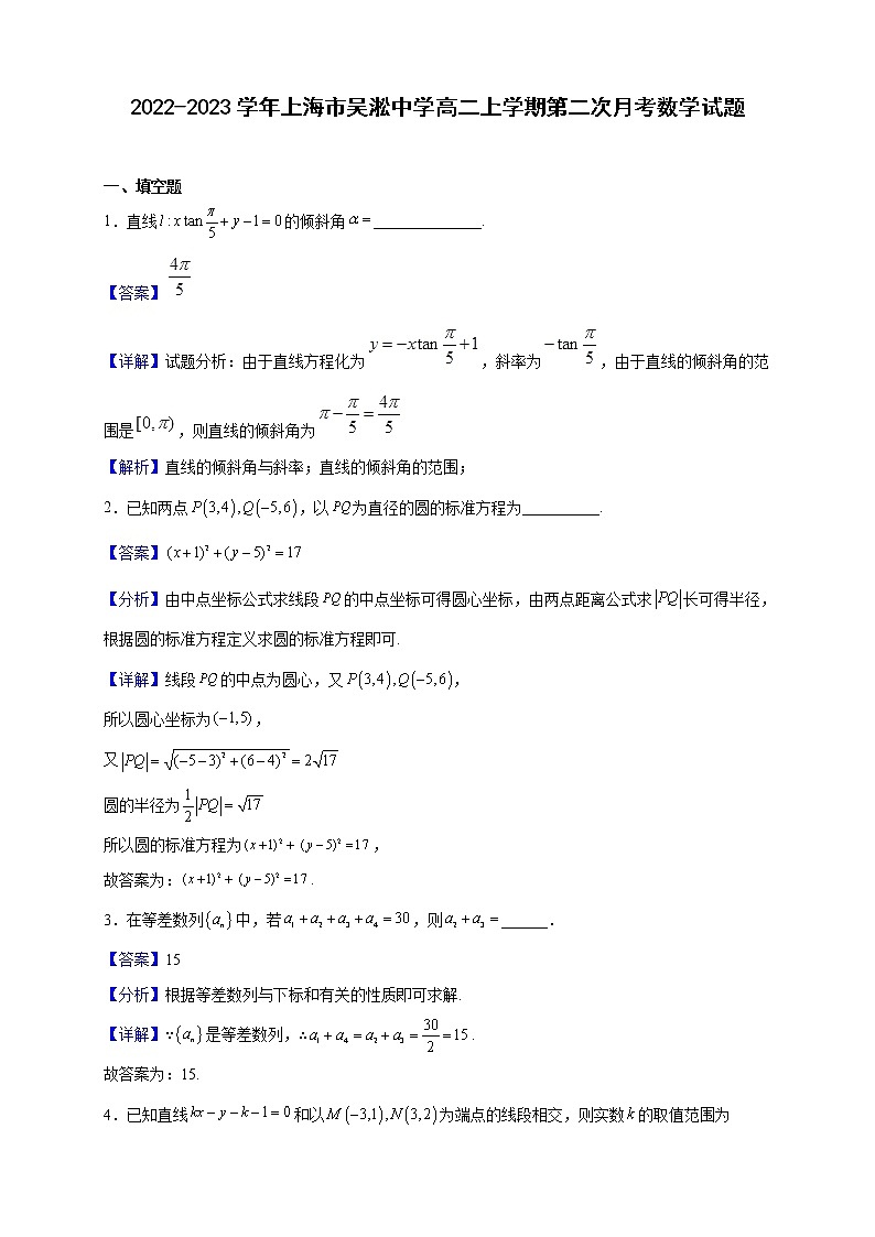 2022-2023学年上海市吴淞中学高二上学期第二次月考数学试题第1页
