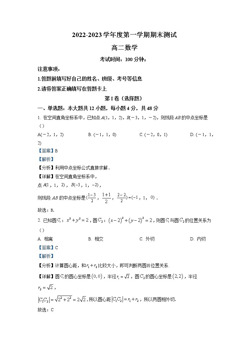2022-2023学年天津市宝坻区第四中学高二上学期期末数学试题（解析版）第1页