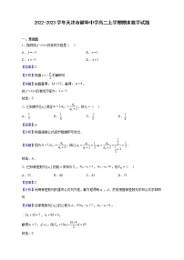 2022-2023学年天津市耀华中学高二上学期期末数学试题（解析版）