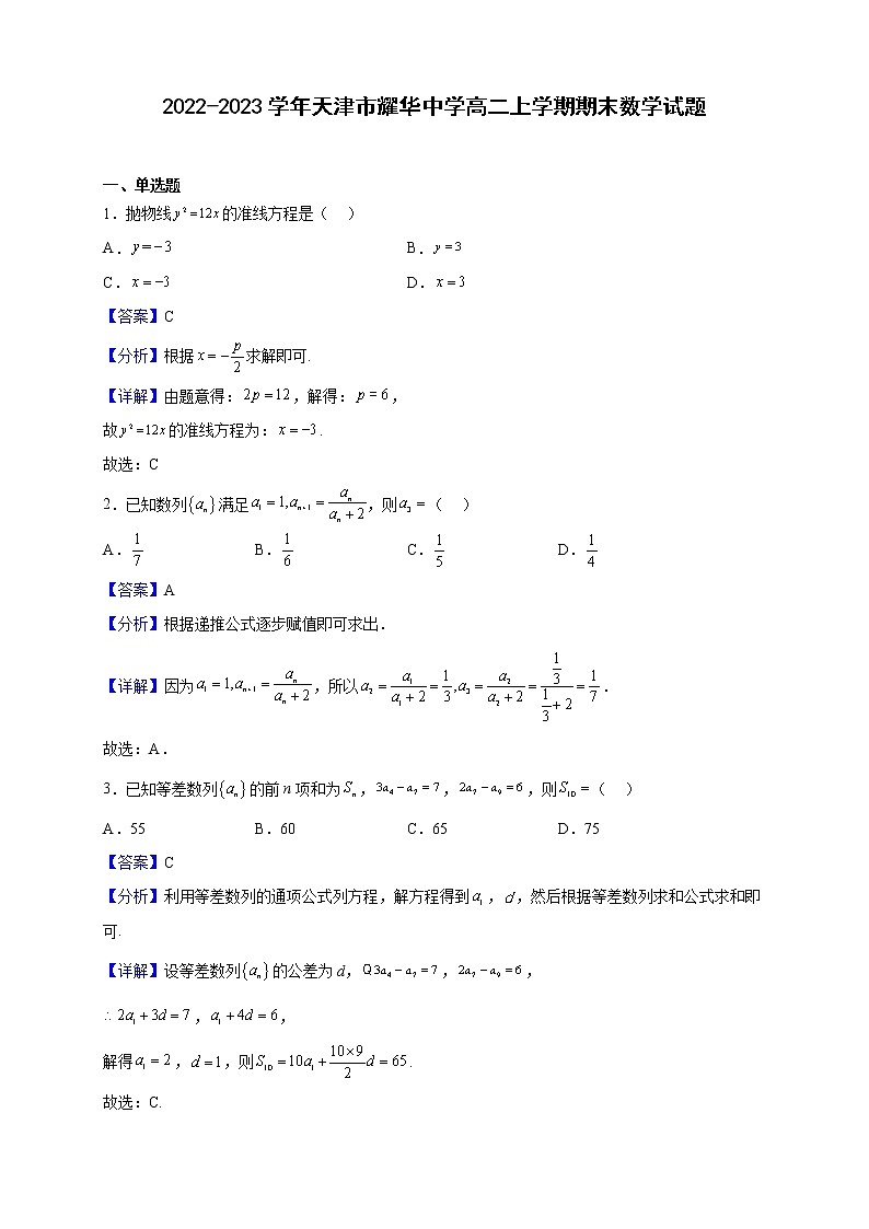 2022-2023学年天津市耀华中学高二上学期期末数学试题第1页