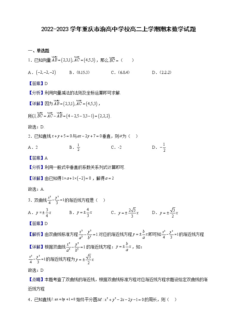 2022-2023学年重庆市渝高中学校高二上学期期末数学试题第1页