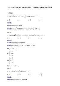 2022-2023学年天津市南开中学高二上学期期末结课练习数学试题（解析版）