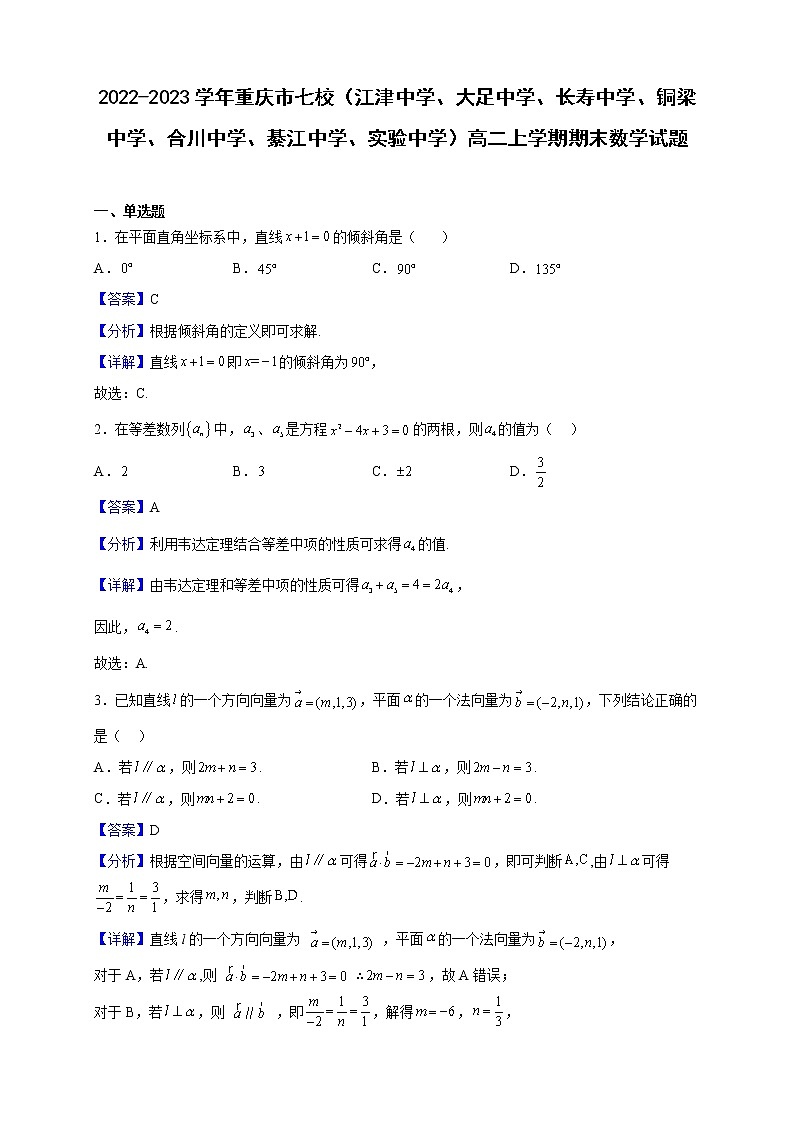 2022-2023学年重庆市七校（江津中学、大足中学、长寿中学、铜梁中学、合川中学、綦江中学、实验中学）高二上学期期末数学试题（解析版）01