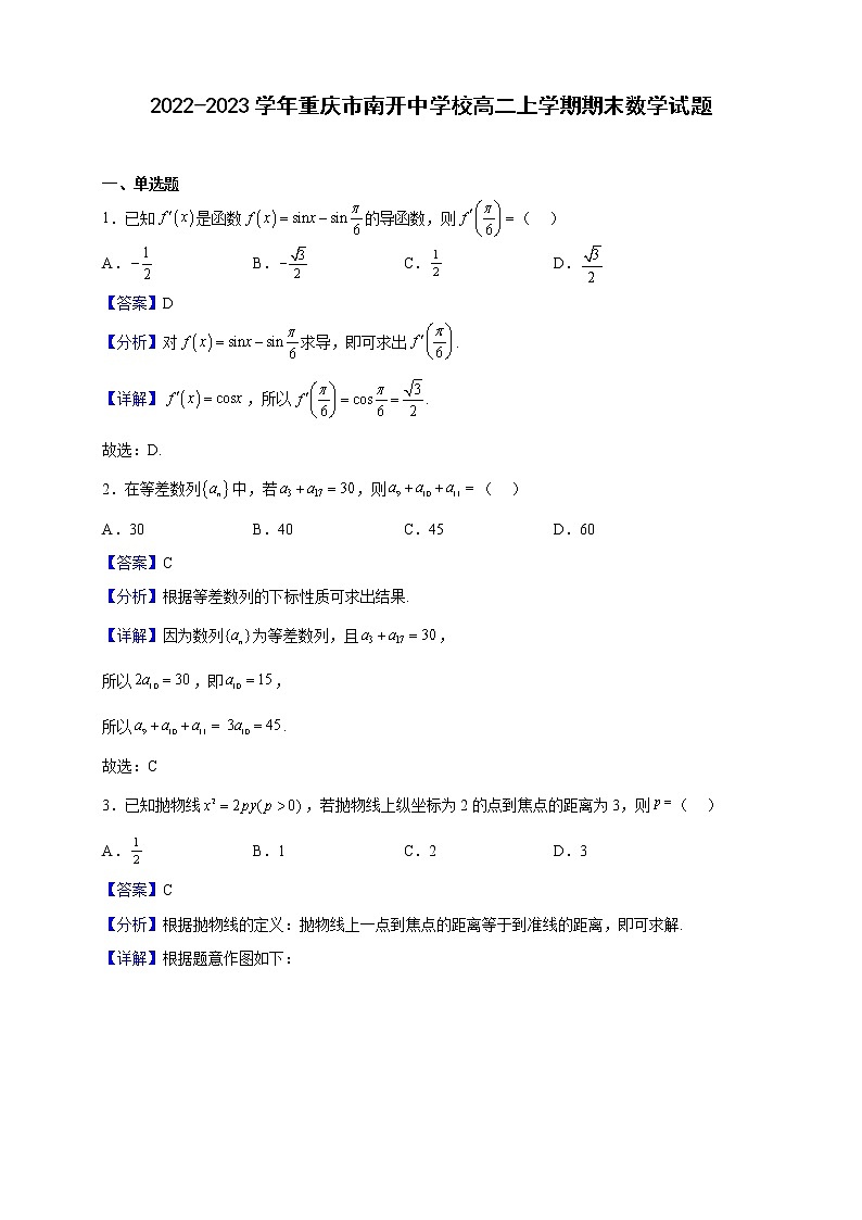 2022-2023学年重庆市南开中学校高二上学期期末数学试题（解析版）第1页