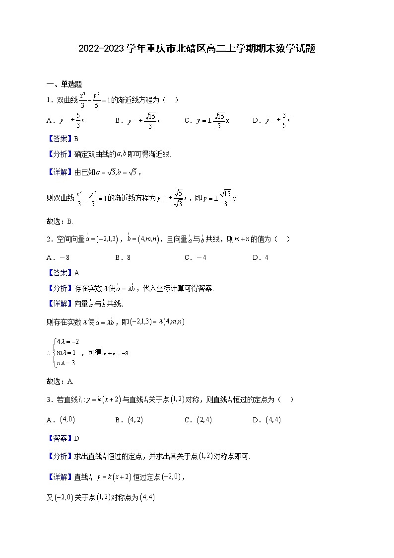 2022-2023学年重庆市北碚区高二上学期期末数学试题（解析版）01