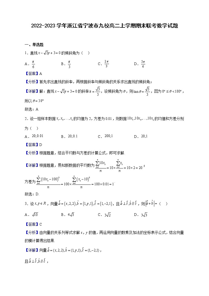 2022-2023学年浙江省宁波市九校高二上学期期末联考数学试题（解析版）01