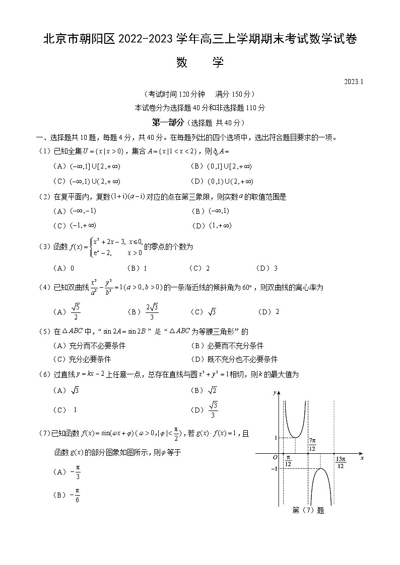 2022-2023学年北京市朝阳区高三上学期期末考试数学试卷（word版）第1页
