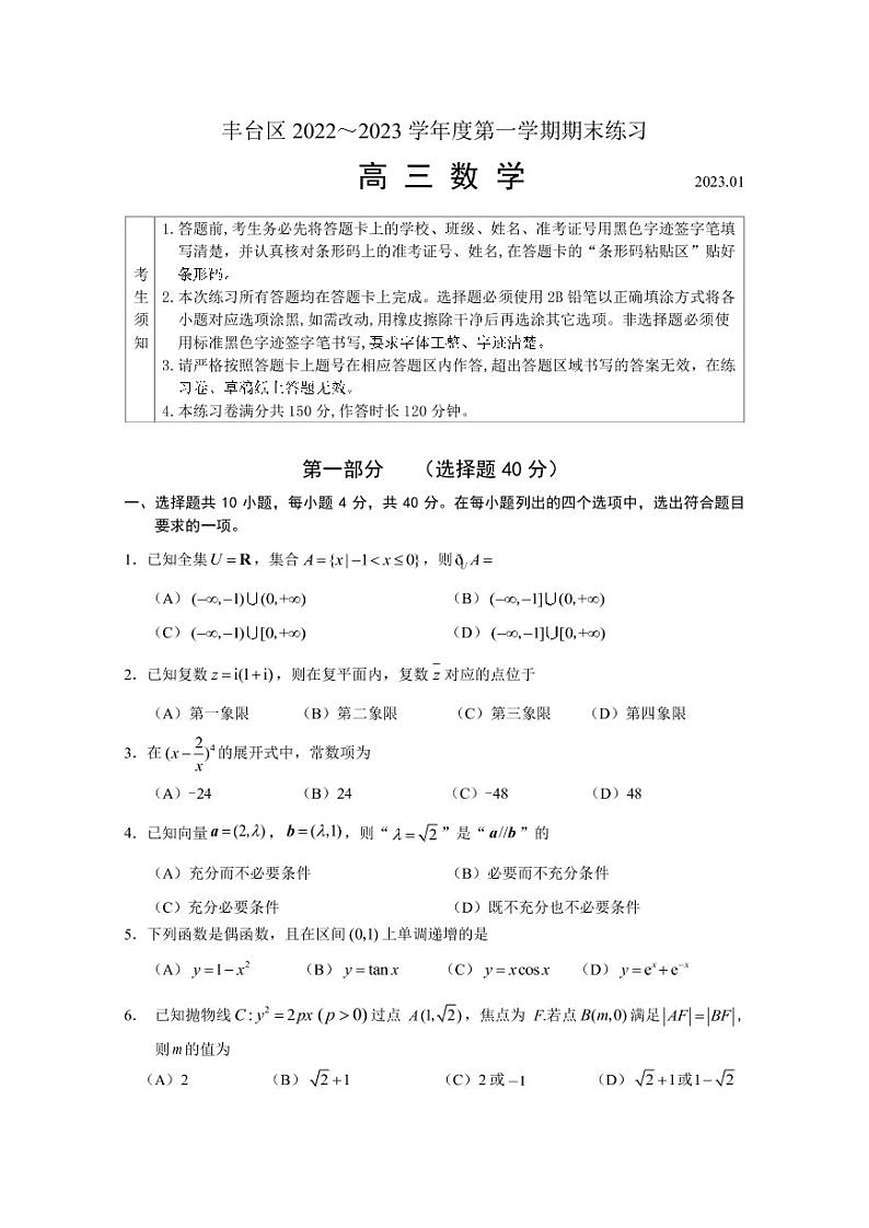 2022-2023学年北京市丰台区高三上学期期末练习数学试题（PDF版）01