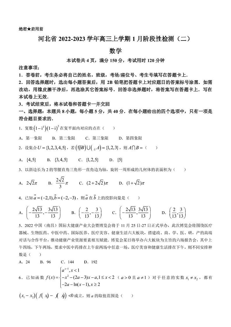 2022-2023学年河北省高三上学期1月阶段性检测（二）数学试题（PDF版）第1页