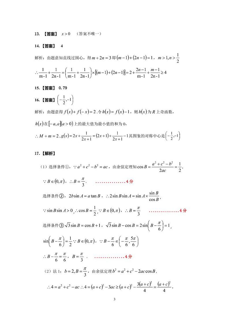 2022-2023学年湖南省怀化市高三上学期期末考试数学试题（word版）03