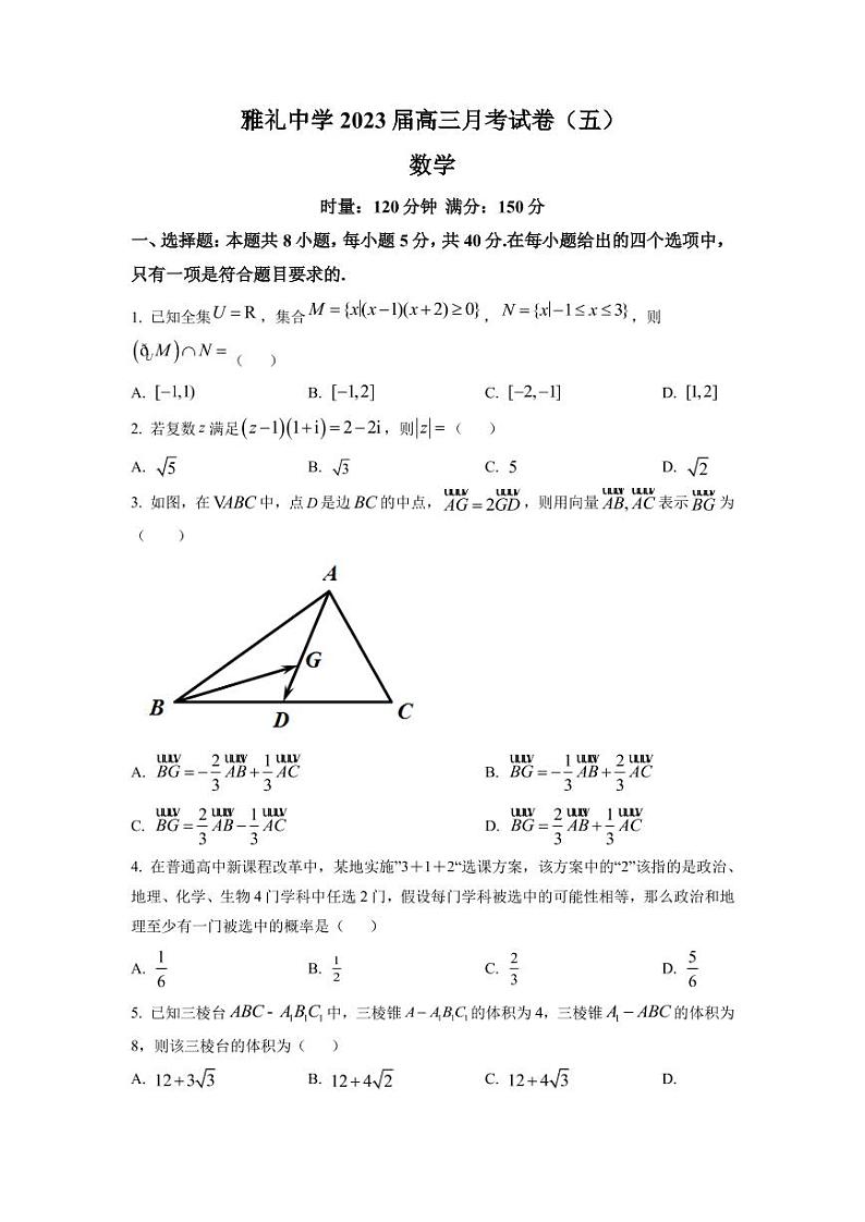 2022-2023学年湖南省长沙市雅礼中学高三上学期第五次月考 数学试题（PDF版）01