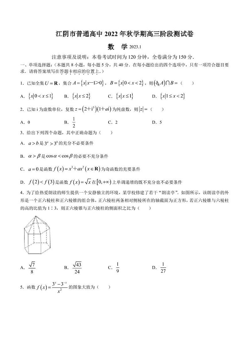 2022-2023学年江苏省无锡市江阴市高三上学期期末考试 数学（PDF版）第1页