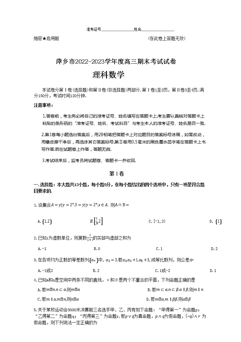 2022-2023学年江西省萍乡市高三上学期期末考试理科数学试卷（word版）第1页