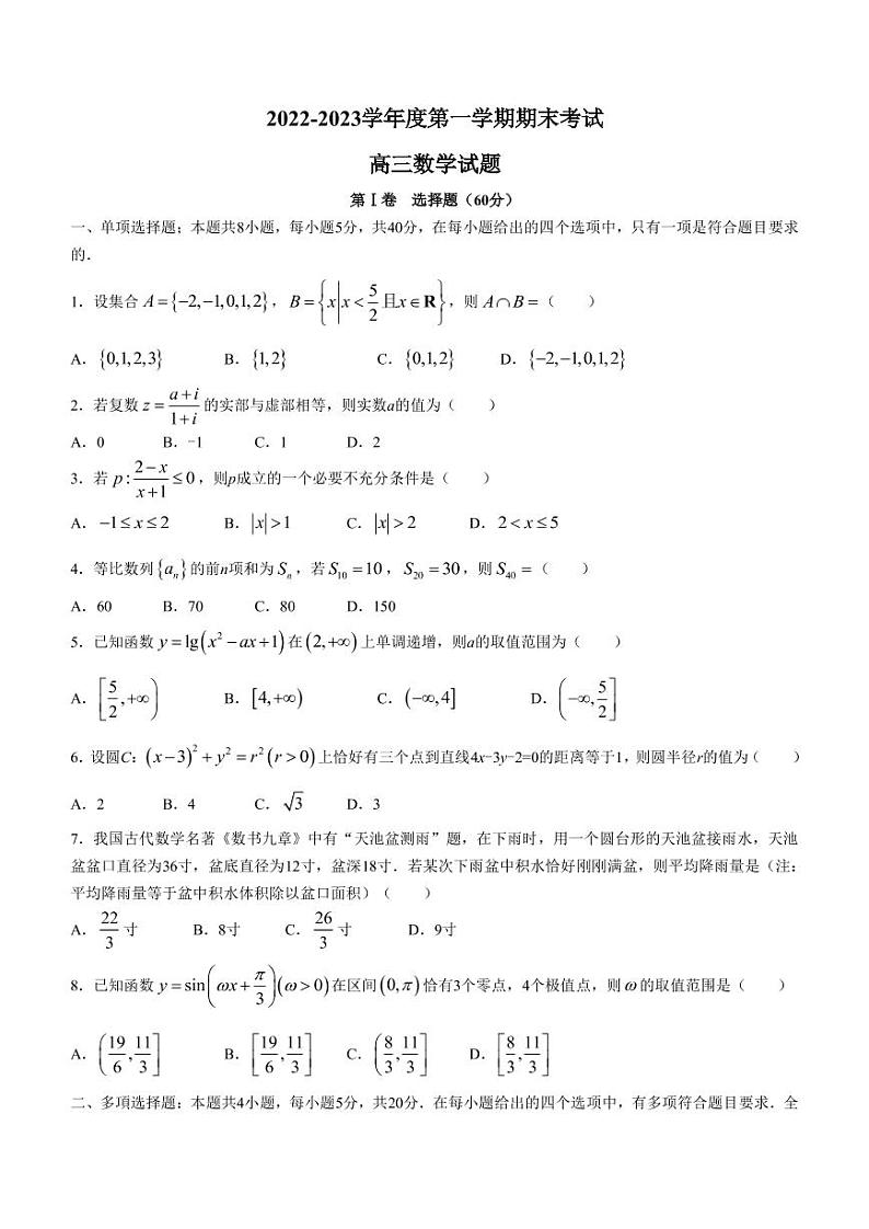 2022-2023学年山东省菏泽市高三上学期期末联考试题 数学（PDF版）01