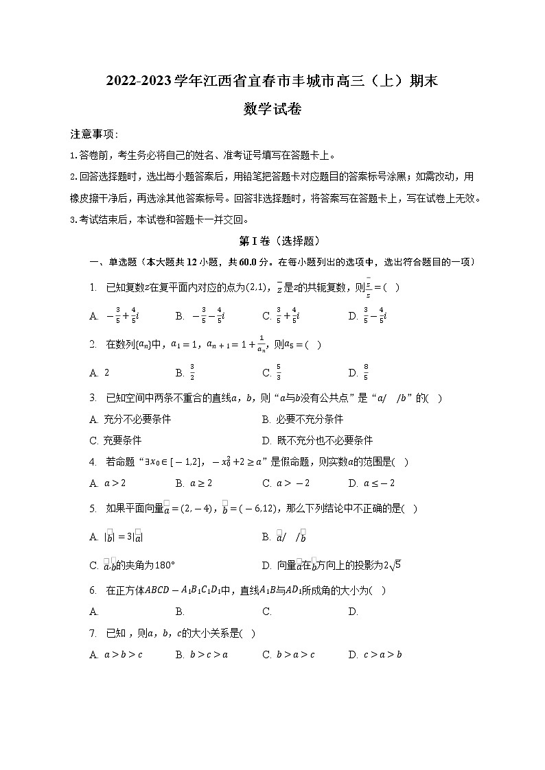 2022-2023学年江西省宜春市丰城市高三（上）期末数学试卷（解析版）第1页