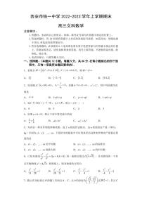 2022-2023学年陕西省西安市铁一中学高三上学期1月期末考试数学文试题（PDF版）