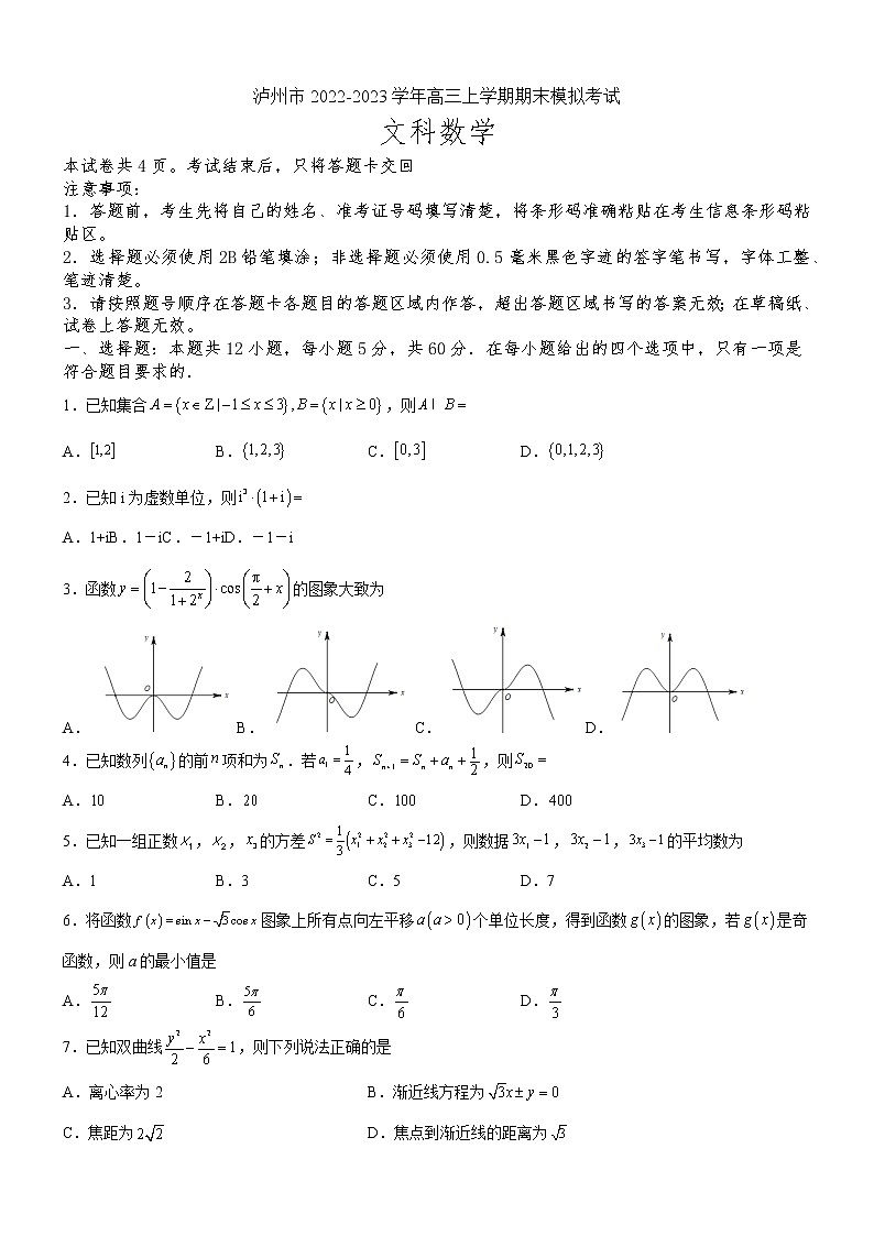 2022-2023学年四川省泸州市高三上学期期末模拟考试数学（文）试题（Word版含答案）第1页