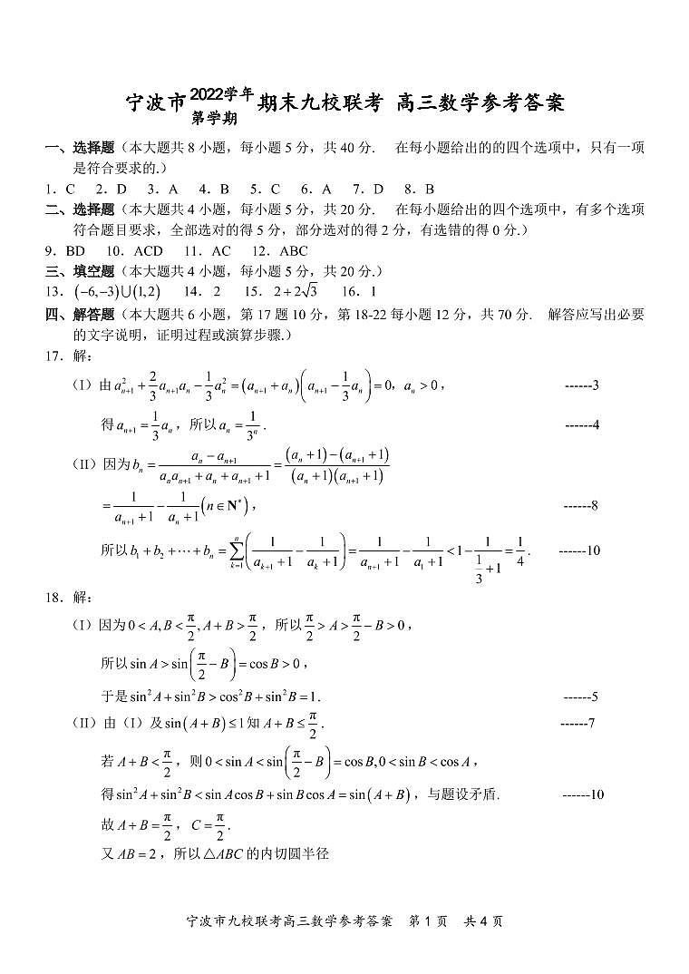 2022-2023学年浙江省宁波市慈溪中学九校高三上学期期末联考数学答案第1页