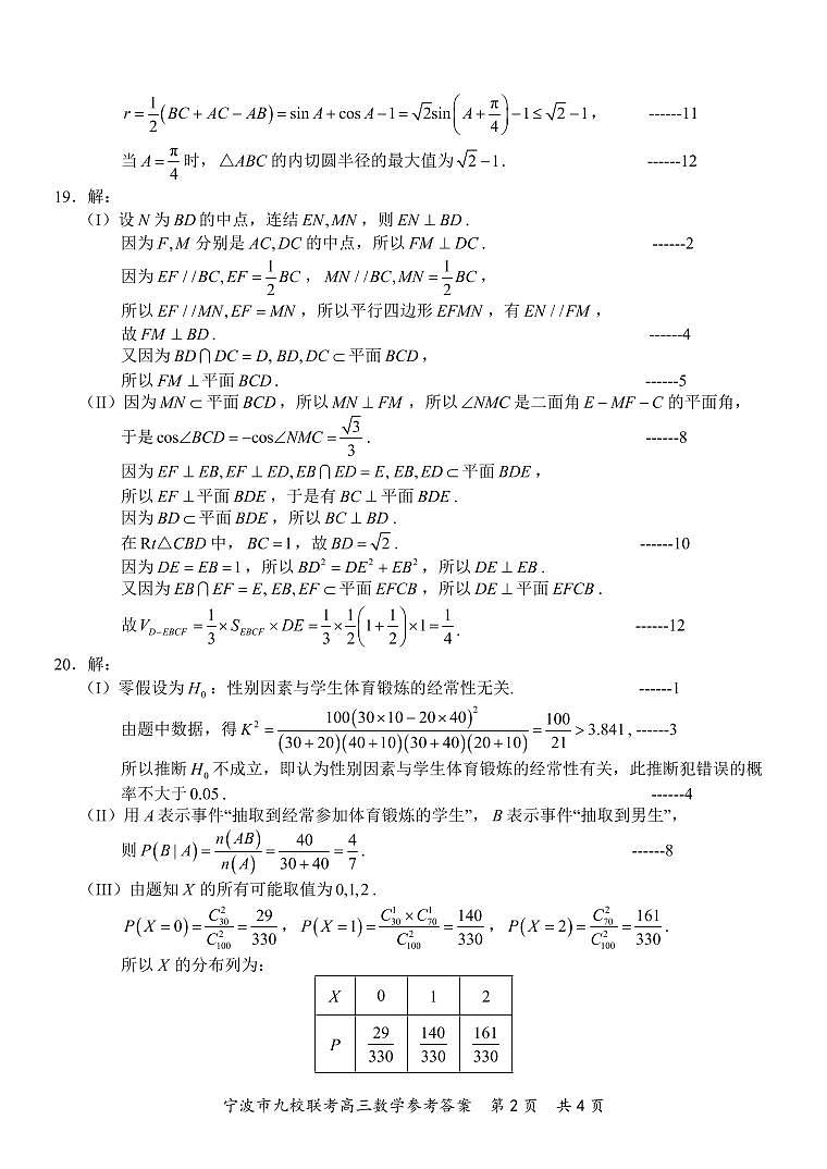 2022-2023学年浙江省宁波市慈溪中学九校高三上学期期末联考数学答案第2页