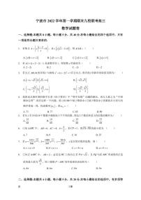 2022-2023学年浙江省宁波市慈溪中学九校高三上学期期末联考数学试题（PDF版）