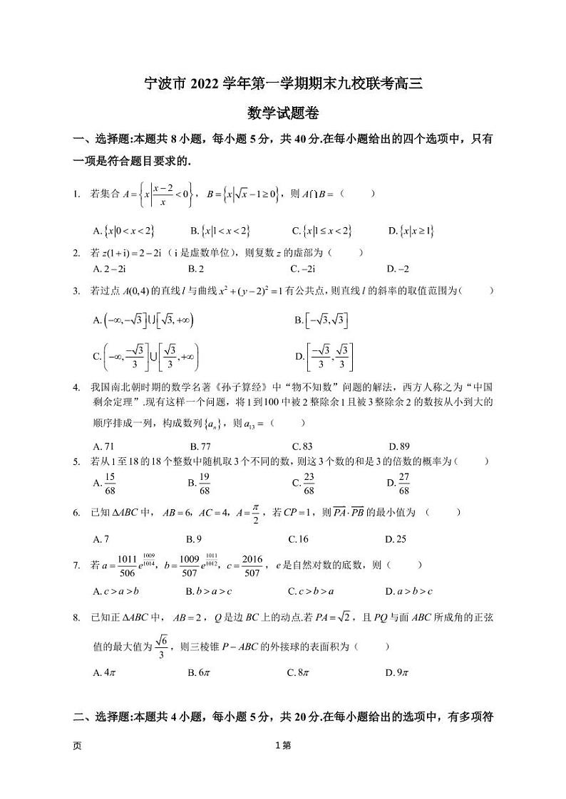 2022-2023学年浙江省宁波市慈溪中学九校高三上学期期末联考数学试卷第1页