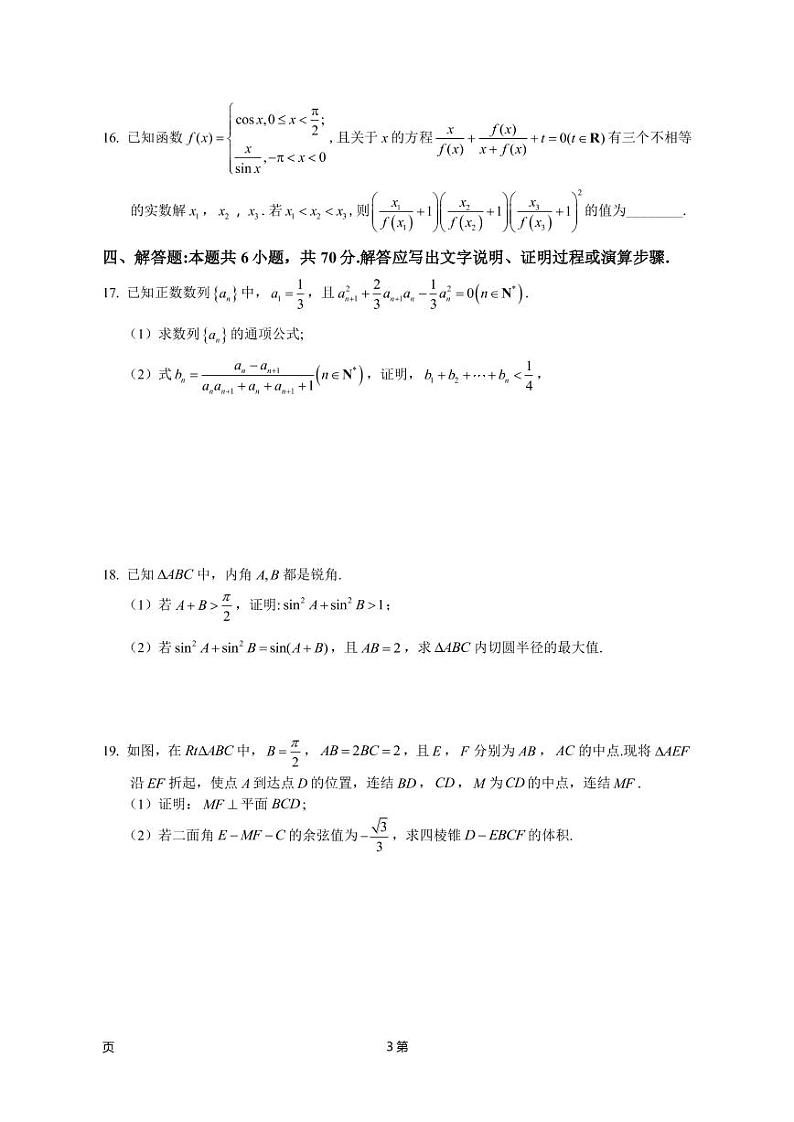 2022-2023学年浙江省宁波市慈溪中学九校高三上学期期末联考数学试卷第3页