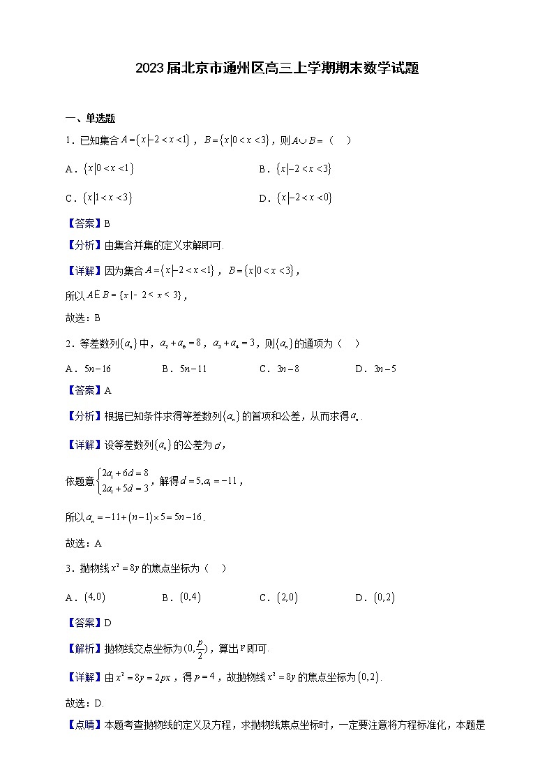 2023届北京市通州区高三上学期期末数学试题（解析版）第1页