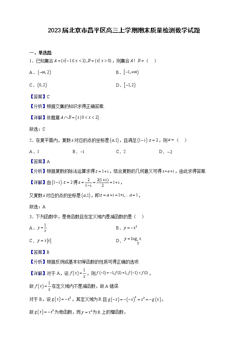 2023届北京市昌平区高三上学期期末质量检测数学试题（解析版）01