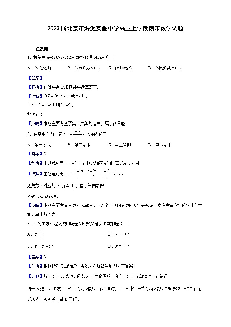 2023届北京市海淀实验中学高三上学期期末数学试题（解析版）01