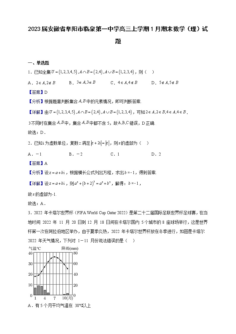 2023届安徽省阜阳市临泉第一中学高三上学期1月期末数学（理）试题（解析版）第1页