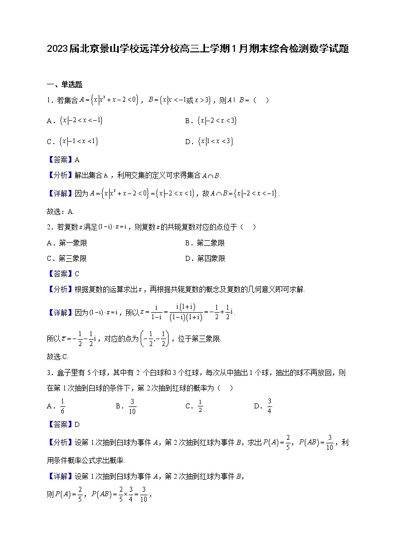 2023届北京景山学校远洋分校高三上学期1月期末综合检测数学试题（解析版）01