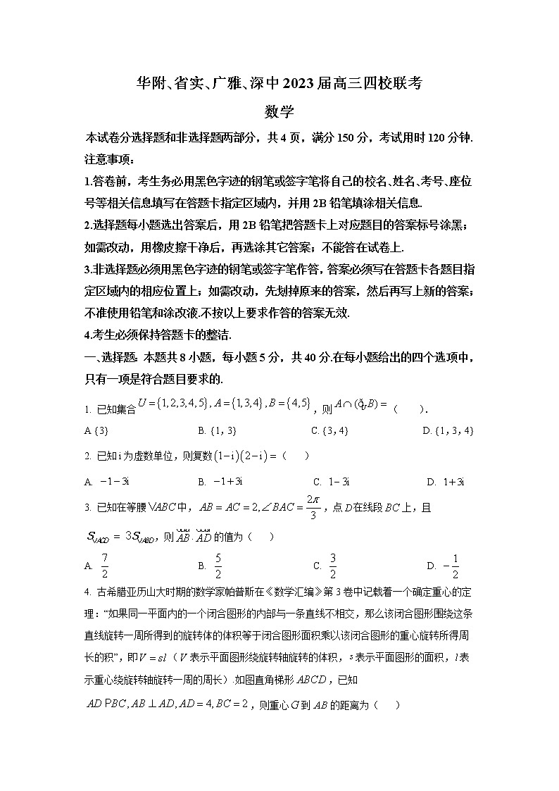 2023届广东省华附、省实、广雅、深中高三上学期四校联考数学试题（解析版）第1页