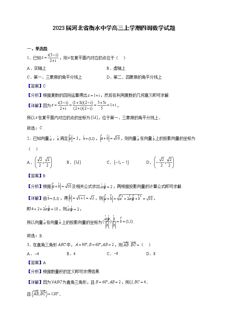 2023届河北省衡水中学高三上学期四调数学试题（解析版）第1页