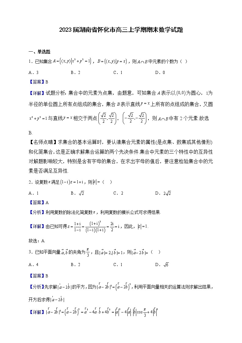 2023届湖南省怀化市高三上学期期末数学试题（解析版）01
