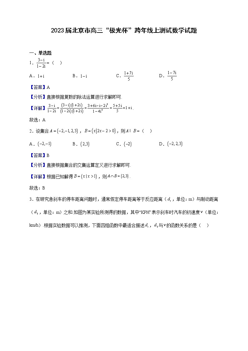 2023届北京市高三“极光杯”跨年线上测试数学试题（解析版）01