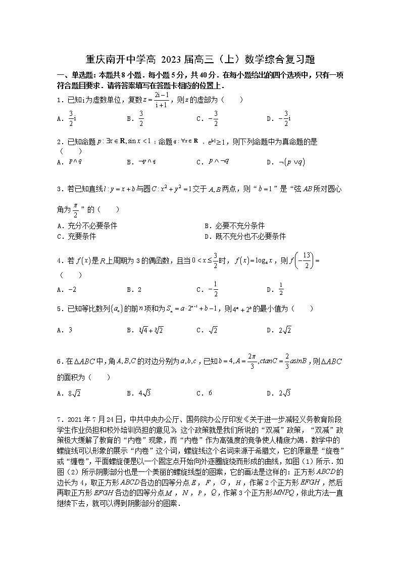 重庆市南开中学校2022-2023学年高三上学期期末数学综合复习题（Word版附解析）第1页